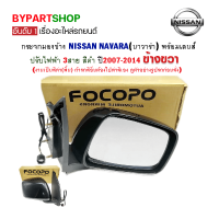 ราคา กระจกมองข้าง NISSAN NAVARA นาวาร่า ปรับไฟฟ้า 3สาย สีดำ ปี2007 2014 ข้างขวา (13557877206)