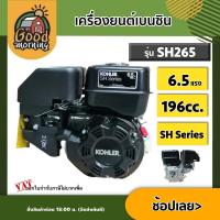 ราคา KOHLER เครื่องยนต์เบนซิน รุ่น SH265 6 5 แรง 196cc SH Series สูบน้ำ เครื่องยนต์ เครื่องยนต์สูบน้ำ (12535828635)