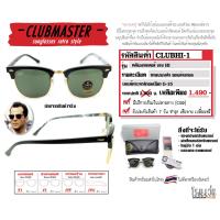 ราคา แว่นกันแดดเรแบน รุ่น CLUBMASTER งานไฮ ทรงหยดน้ำยอดนิยม l กรอบบนดำ l ขอบล่างทอง l เลนส์กระจกดำอมเขียวG 15 l อุปกรณ์ครบชุด ใส่ได้ทั้ง ช และ ญ (15584223256)