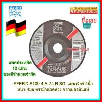 ราคา PFERD E100 4 A 24 R SG แผ่นเจียร์ แผ่นขัด 4นิ้ว หนา 4มิล ตราม้าลอดห่วง จากเยอรมันแท้ แพคประหยัด 10 ใบ ของมีจำนวนจำกัด หรือกว่าของจะหมด (528698559)