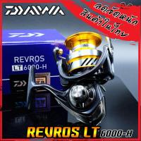 ราคา รอกสปินนิ่งไดว่า DAIWA REVROS LT 1000 2000 2500 XH 3000 4000 CXH 5000 CXH 6000H Silver Gold (11133967417)