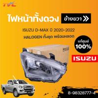 ราคา isuzu แท้ ไฟหน้าทั้งดวง HALOGEN D MAX ปี 2020 1ชิ้น isuzu (13521042040)