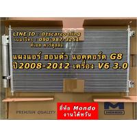 ราคา แผงแอร์ แอคคอร์ด Accord G8 ปี2008 13 เครื่อง3 0 V6 Mondo ฮอนด้า Honda คอยล์ร้อย รังผึ้งแอร์ จี8 (9903339954)