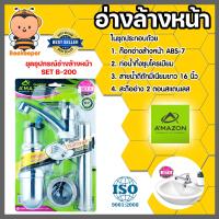 ราคา Amazon ชุดอุปกรณ์อ่างล้างหน้า SET B 200 ชุดอ่างล้างหน้า ชุดก๊อกอ่างล้างหน้า ก๊อก ท่อน้ำทิ้ง เซ็ทอ้างล้างหน้า (20467020591)