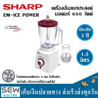 ราคา Sharp เครื่องปั่นอเนกประสงค์ EM ICE Power ขนาด1 5ลิตร มอเตอร์ 600 วัตต์ ทันสมัย (20961510119)