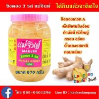 ราคา ขิงดอง 3 รส ตราแม่จินต์ ขนาด 870 กรัม ใครๆ ก็กลับมาซื้อ คัดขิงคุณภาพ สดอ่อนกำลังดี นำมาผ่านกรรมวิถี ที่สะอาด ดองด้วยส่วนผสมต่างๆ ให้ได้ (1730498052)