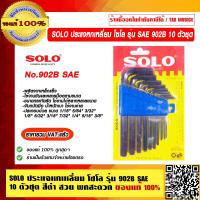 ราคา SOLO ประแจหกเหลี่ยม โซโล รุ่น SAE 902B 10 ตัวชุด สีดำ สวย พกสะดวก ของแท้ 100 ร้านเป็นตัวแทนจำหน่ายโดยตรง (13032982123)