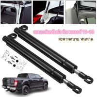 ราคา ลิฟท์รถ เหมาะสำหรับ Ford ranger 11 18 ประตูท้ายด้านหลัง baffle down ก้านไฮดรอลิกแก๊สสปริงแดมเปอร์ สปริงแก๊สก้านแดมเปอร์ 2pcs ชุดโช้คค้ำฝากระบะท้าย สำหรับฟอร์ดเรนเจอร์ Ford PX Ranger 2011 2018 (2117603