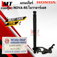 ราคา แกนเกียร์ NOVA RS แกนเกียร์ โนวาอาร์เอส แกน เกียร์ nova rs พร้อมจัดส่ง พร้อมรับประกัน (13046984816)