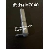 ราคา สลักกระบอกช่วยยก คูโบต้า Kubota รุ่น M7040 M8540 M9540 สลักกระบอกช่วยยก ตัวบน ตัวล่าง สลักแขนยก (10118564559)