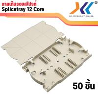 ราคา ถาดเก็บหรือถาดพักรอยสไปรท์ ชนิด 12 Core splice tray (14737417870)