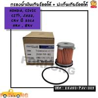 ราคา กรองน้ำมันเกียร์ออโต้ ปะเก็นเกียร์ออโต้ กรองเกียร์ HONDA CIVIC CITY JAZZ CRV ปี 2014 HRV BRV OEM 25450 P4V 003 (19456325048)