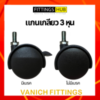 ราคา ชุด 5 ลูก ลูกล้อเก้าอี้ FittingsHub ล้อไนล่อนซิก แข็งแรง ทนทาน ลูกล้อเก้าอี้สำนักงาน ล้อเฟอร์นิเจอร์ (15636577459)