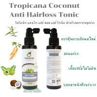 ราคา Tropicana โคโคนัท แอนไท แฮร์ ลอส แฮร์ โทนิค สำหรับลดการหลุดร่วง ขนาด 120 ml ช่วยให้รากผมแข็งแรง ลดความมัน ทรอปิคานา (20036031738)