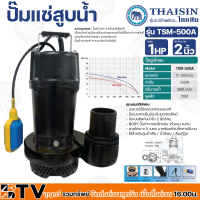 ราคา THAISIN ปั๊มแช่ 2 นิ้ว ปั๊มจุ่ม ปั๊มไดโว่ ปั๊มแช่ ไดโว่ 2 นิ้ว 750W 1HP ท่อน้ำขนาด นิ้ว ระบบลูกลอย ปั๊มทำจากเหล็กหล่อ รุ่น TSM 500A (16435732349)