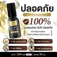 ราคา ของแท้ เซรั่มผมนมแพะ เซรั่มผม คาริสต้า แฮร์เซรั่ม บำรุงผม ลดผมเสีย ลดผมแตกปลาย ผมสวย ลดผมแห้งเสีย ผมมีน้ำหนัก Carista Hair Serum 30 ml (21006261584)