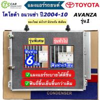 ราคา แผงแอร์ โตโยต้า อแวนซ่า 1 3 1 5 รุ่น1 ปี2004 2010 JT014 Toyota Avanza แผงแอร์รถยนต์ condenser คอนเดนเซอร์ แผงแอร์รถ ระบบแอร์รถยนต์ อะไหล่แอร์รถ (20467185873)