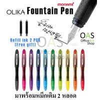 ราคา MONAMI OLIKA Fountain Pen ปากกาหมึกซึม คอแร้ง โมนามิ โอลิก้า พร้อมหมึกเติม 2 หลอด (534558183)