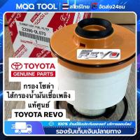 ราคา MQQ จุดกรุงเทพ TOYOTA แท้ศูนย์ 100 กรองโซล่า กรองดีเซล Vigo Fortuner Commuter ดีเซล D Max Blue Power Mu x รหัส (21026286246)