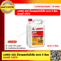 ราคา LANKO 322 น้ำยาผสมกันรั่วซึม ขนาด 5 ลิตร ของแท้ 100 (21065108933)