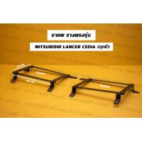 ราคา รางตรงรุ่น ขาราง รางตรงรุ่นซีเดีย ซีเดีย Mitsubishi LANCER Cedia (17426403504)