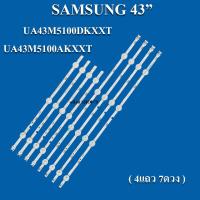 ราคา samsung รุ่นUA43M5100DKXXTUA43M5100AKXXT 1ชุด4แถว 7LED สินค้าใหม่ของแท้หลังอะลูมิเนียม หลอดแบล็คไลท์ Tv (18082254504)