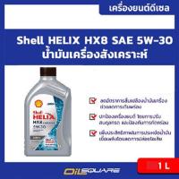 ราคา น้ำมันเครื่อง ดีเซล เกรดสังเคราะห์ เชลล์ เฮลิกส์ HX8 ดีเซล SAE5W 30 Shell Helix Diesel HX8 SAE5W 30 ขนาด1 ลิตร l Oilsquare ออยสแควร์ (20238325034)