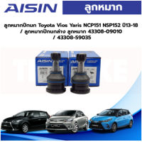 ราคา Aisin ลูกหมากปีกนก Toyota Vios Yaris NCP151 NSP152 ปี13 18 ลูกหมากปีกนกล่าง ลูกหมาก 43308 09010 43308 59035 (19776223764)