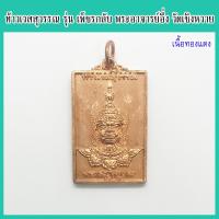 ราคา แท้ 100 เหรียญท้าวเวสสุวรรณ รุ่น เพ็ชรกลับ พระอาจารย์อึ่ง วัดเชิงหวาย กรุงเทพฯ ปี 2557 เนื้อทองแดง (16023005947)