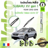 ราคา อันดับหนึ่งจากฝรั่งเศส ใบปัดน้ำฝน หลัง VALEO FIRST REAR WIPER สำหรับรถ SUBARU XV Gen 1 ขนาด 12 HD12 ปี 2012 2016 ซูบารุ เอ็กซ์วี ปี 1213141516 (8901467310)