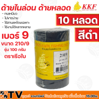 ราคา ด้ายไนล่อน ด้ายหลอด ตราเรือใบ ทนเหนียว ไม่ขาดง่าย ใช้สานแหโดยเฉพาะ ใช้งานได้หลากหลาย เบอร์ 3 12 สีดำ 10 หลอด รุ่น 100 กรัม รับประกันคุณภาพ (14138335126)