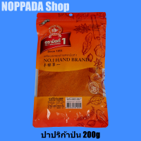 ราคา ปาปริก้าป่น GROUND PAPRIKA ง่วนสูนตรามือที่1 NO 1 HAND BRAND ขนาด 200g พริกปาปริก้าป่น พริกป่นปาปริก้า ปาปริก้าพริกป่น ปาปิกา ปาปิก้า ผงปาปริก้าป่น (11261035674)