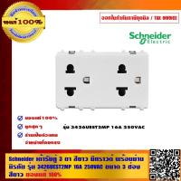 ราคา Schneider เต้ารับคู่ 3 ขา 16A 250V พร้อมม่านนิรภัย ขนาด 3 ช่อง สีขาว รุ่น Concept 3426UEST2MP