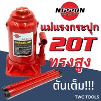 ราคา NIPPON แม่แรง 20T แม่แรงกระปุก แม่แรงยกรถ แม่แรงติดรถ 20ตัน ทรงสูง (18473880849)