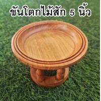 ราคา ราคาพิเศษ ขันโตก ขันโตกไม้สัก 5 นิ้ว พานไม้ หิ้งพระ พานวางพระ พานวางของ (21185113353)