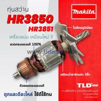 ราคา รับประกัน ทุ่นสว่าน C Makita มากีต้า สว่านโรตารี่ รุ่น HR3850 อย่างดี อะไหล่สว่าน (3793948587)