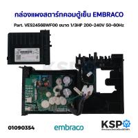 ราคา กล่องแผงสตาร์ทคอมตู้เย็น บอร์ดตู้เย็น EMBRACO Part VES2456BWF00 ขนาด 1 3HP 200 240V 50 60Hz อะไหล่ตู้เย็น (21172343196)