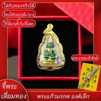 ราคา จี้พระ พระแก้วมรกต ทรงเครื่องจักรพรรดิ์ องค์เล็ก เลี่ยมกรอบชุบเศษทอง แถมฟรี แหนบห้อยพระ และผ้ายันต์ (17573386519)