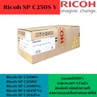 ราคา ตลับหมึกโทนเนอร์ Ricoh SP C250S BK C M Y ORIGINAL ของแท้100 ราคาพิเศษ ใช้กับปริ้นเตอร์ Ricoh SP C250DN C250SF C260DNw C261SFNw C261dNw (16794343623)