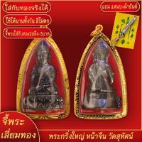 ราคา จี้พระ พระกริ่ง รุ่นสมปรารถนา หลวงพ่อเกาะ วัดท่าสมอ เลี่ยมกรอบชุบเศษทอง แถมฟรี แหนบห้อยพระ และผ้ายันต์ (17843497683)