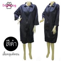 ราคา Dogtalog Groomer Apparel เสื้อช่างตัดผม เสื้อช่างตัดขนสุนัข เสื้อคลุมตัดขน เนื้อผ้าร่ม รุ่นคลุมยาว แบบคอปก แขนยาว (873672393)