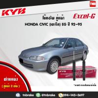 ราคา KYB โช๊คอัพ หน้า 1 คู่ honda civic EG ปี 1992 1995 ฮอนด้า ซีวิค kayaba excel g (1566290674)