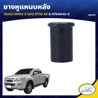 ราคา RBI ยางหูแหนบหลัง ISUZU DMAX ปี 2012 RT50 RE 8 97946545 0 I20470E 1ชิ้น (7503026847)