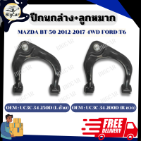 ราคา ปีกนกล่าง ลูกหมาก MAZDA BT 50 2012 2017 4WD FORD T6 รหัส UC3C 34 250D L ซ้าย UC3C 34 200D R ขวา (21081776317)