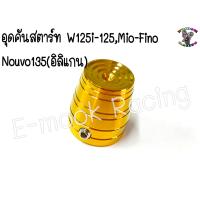 ราคา อุด คันสตาร์ท W125i 125W110iMio FinoNouvo135 อิลิแกน 1ตัว (13399375609)