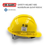 ราคา หมวกนิรภภัย สีเหลือง AM GARD SHP9000 มอก ป้องกันศรีษะ กันกระแทก มีสายรัดคาง SAFETY HELMET ABS (20950015535)