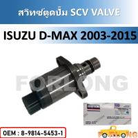 ราคา สวิทซ์ตูดปั๊ม แท้ศูนย์ SCV วาล์ว ISUZU D MAX 2003 2015 MITSUBISHI TRITON PAJERO NISSAN NAVARA 8 98145453 1 SCV VALVE วาล์วตูดปั๊ม ชุดซ่อมปั้มโซล่า (14858312387)