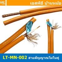ราคา 1 เมตร LITON MN 002 สีส้ม Orange สายสัญญาณโมโนคู่ 6mm Twins Mono Cable LITON Mono Cable สายสัญญาณ Liton Mono สายสัญญาณ โมโน สายสัญญาณเครื่องเสียง สายสัญญาณ เครื่องเสียง สายสัญญาณคู่ สายโมโนคู่ สายสัญ 