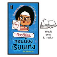 ราคา หนังสือ เกียรตินิยม สอนน้องเรียนเก่ง แนะแนวการศึกษา จิตวิทยาการศึกษา (16390690913)