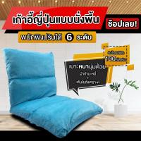 ราคา NiftyHome โซฟาญี่ปุ่น เก้าอี้ญี่ปุ่นแบบนั่งพื้น 4 ช่อง ปรับได้ 6 ระดับ เบาะหนา 10 cm เบาะ โซฟาญี่ปุ่น เก้าอี้ญี่ปุ่น เก้าอี้ปรับนอน เก้าอี้ (7371574800)